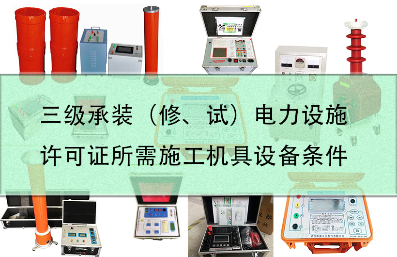 三級承裝（修、試）電力設施許可證所需施工機具設備條件