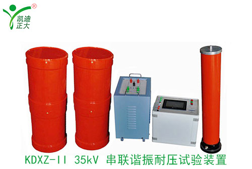 凱迪正大的生產的串聯諧振在工作中的優點有哪些？