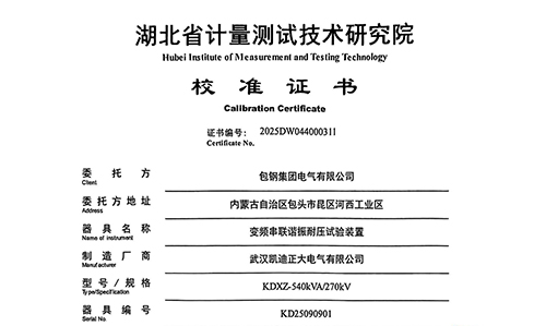 包鋼集團電氣采購的變頻串聯(lián)諧振校準(zhǔn)紀(jì)實