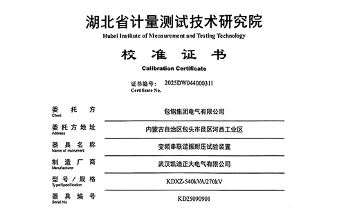 包鋼采購凱迪正大串聯(lián)諧振試驗裝置通過校準(zhǔn)